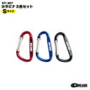 WAVE GEAR カラビナ3色セット Sサイズ KP-387 ストリンガー アクセサリー 釣り フィッシング