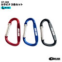 WAVE GEAR カラビナ3色セット Lサイズ KP-389 ストリンガー アクセサリー 釣り フィッシング