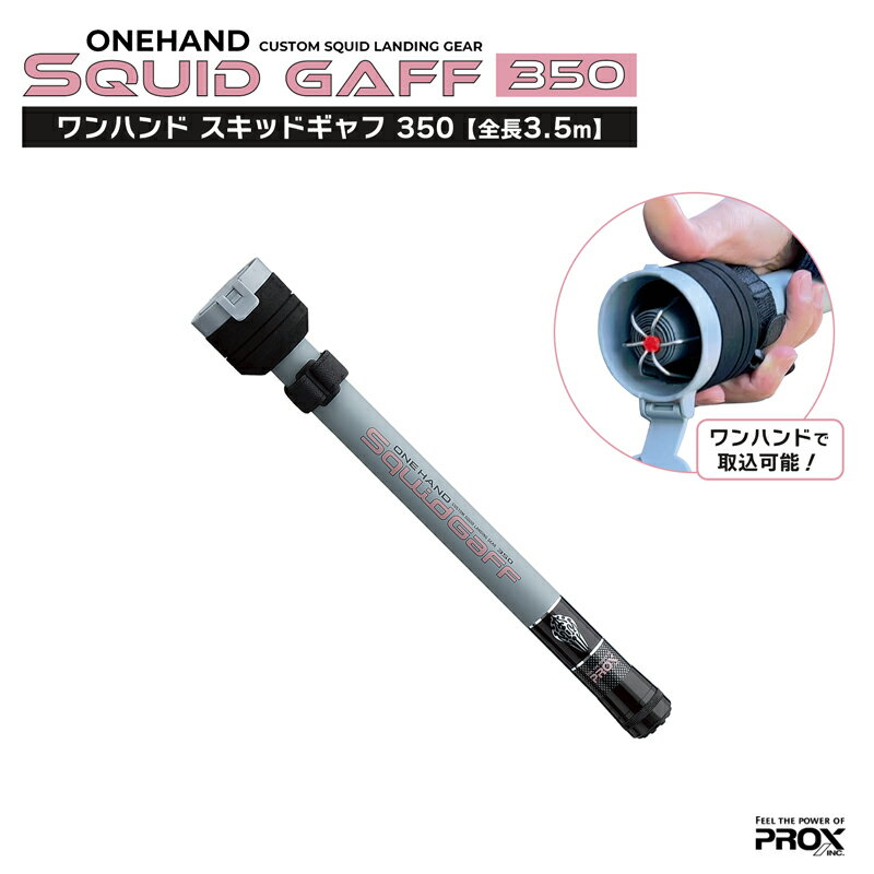 ワンハンド スキッドギャフ 350 OHSQ35 PROX アオリイカ専用 ギャフ 全長3.5m 約385g 針6本 釣具 エギング
