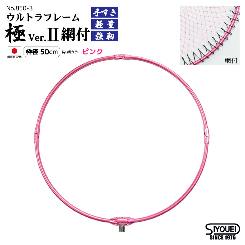 玉枠 タモ網 ウルトラフレーム 極 Ver.2 網付 釣り 枠径50cm ピンク 3段編み 超々ジュラルミン 日本製 No.850-3 昌栄 SYOUEI