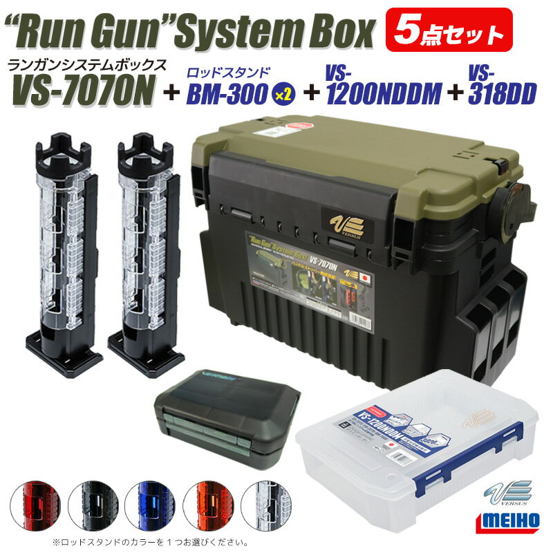 メイホウ ランガンシステムボックス VS-7070N ロッドスタンドBM-300 2本 ＋ ケースVS-318DD VS-1200NDDM 付 5点セット 明邦化学工業 釣り MEIHO VERSUS