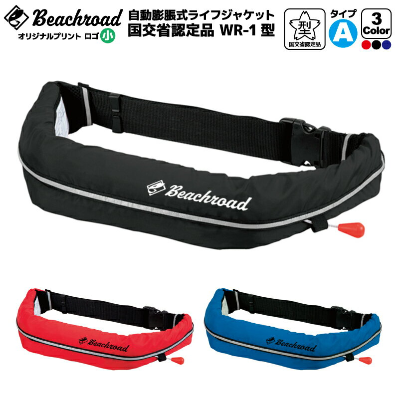 ライフジャケット 自動膨張式 桜マーク付 ベルト式 タイプA WR-1型 国交省認定品検定品 釣り オリジナルプリント Beachroad ロゴ小 wr1br1...