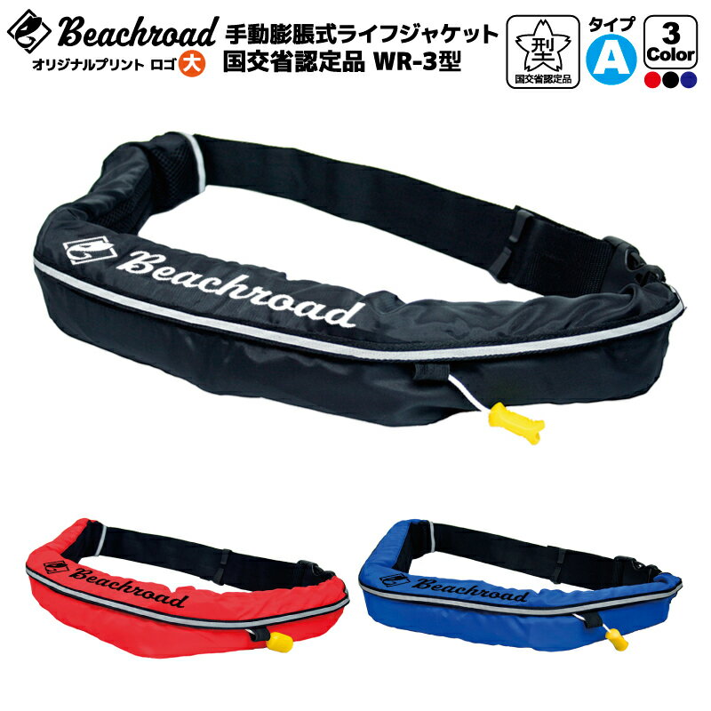ライフジャケット 手動膨張式 桜マーク付 タイプA ベルト式 WR-3型 国交省認定品検定品 釣り オリジナルプリント ロゴ大 wr3br101 オーシャン 津...