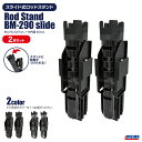 メイホウ ロッドスタンド 釣り BM-290 slide 2本セット 85×75×327mm 穴内径45mm ネジ不要 傾斜スライド式 バケットマウス用オプショ...