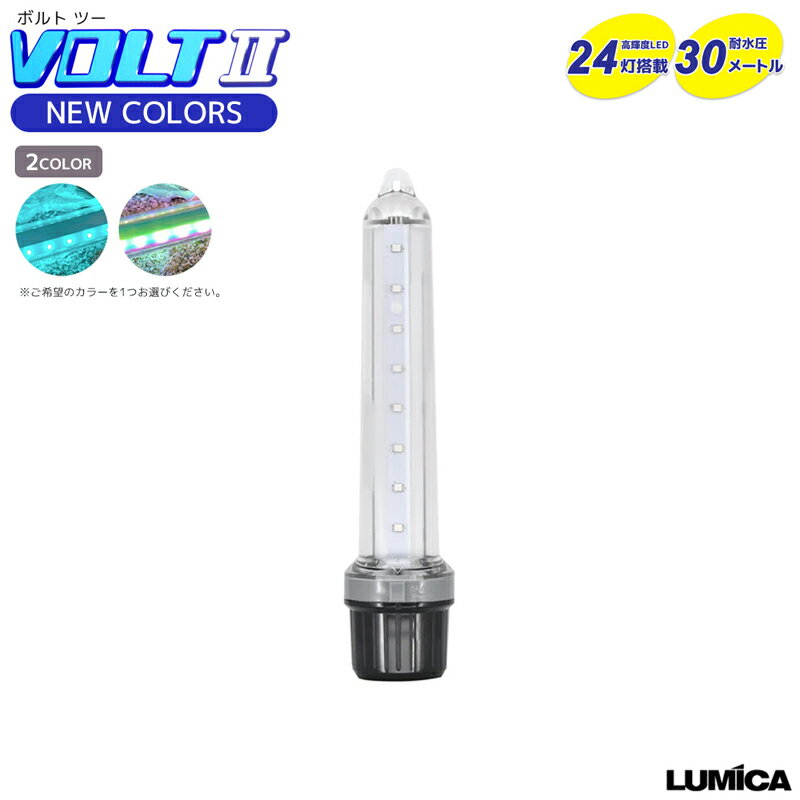 LUMICA VOLT2 ボルトツー 新発光色 高輝度LED24灯搭載 耐水圧30m 48×218m ...