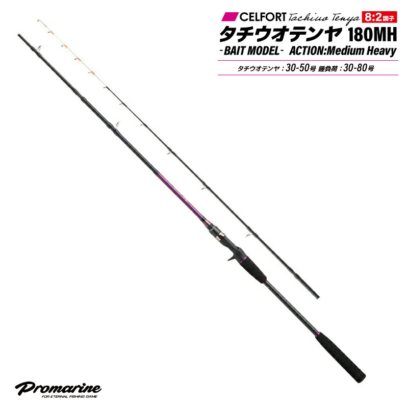 釣り竿 ロッド セルフォート タチウオテンヤ 180MH ベイトモデル 釣り 太刀魚用 タチウオ プロマリン