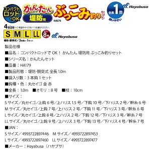 ハヤブサ コンパクトロッドでOK かんたん 堤防用 ぶっこみ釣りセット HA179 袋入り数3本鈎1セット 釣り 仕掛け