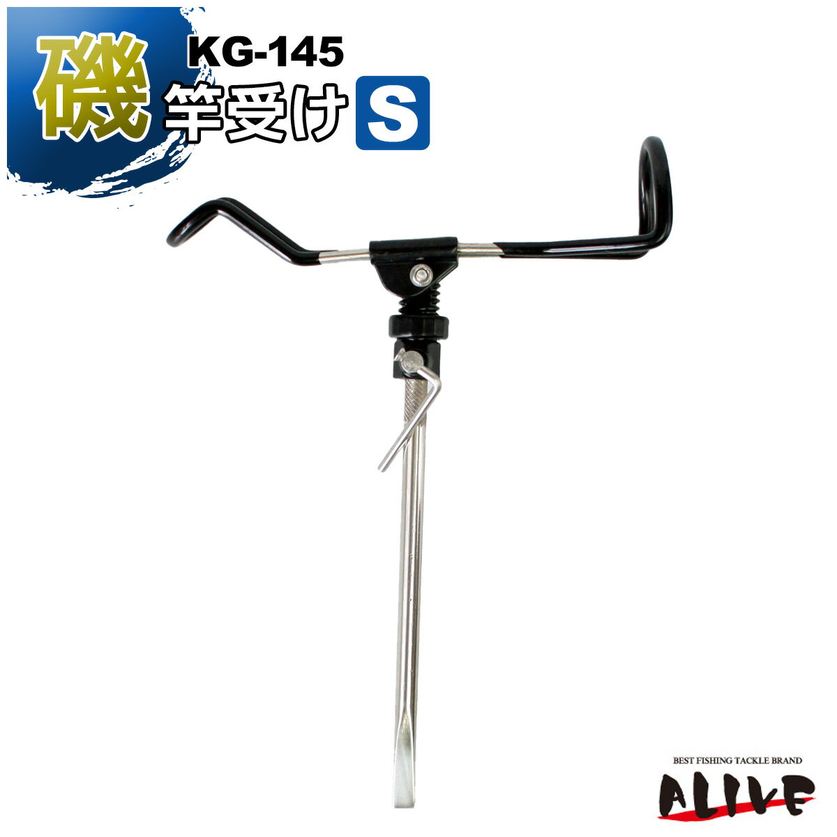 磯竿受け S 磯釣り用 釣り 竿受け 釣り KG145 ALIVE アライブ