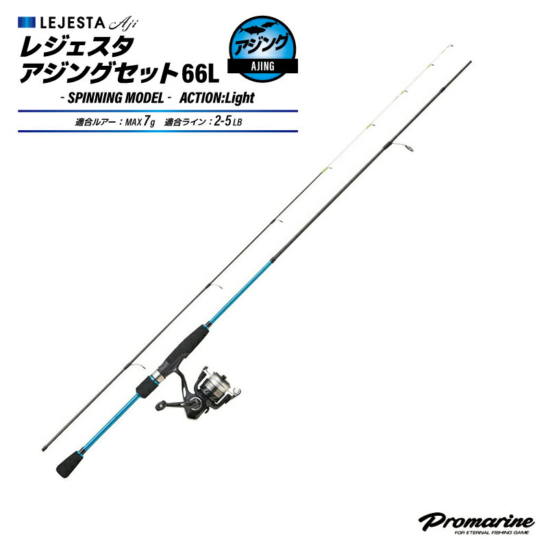 プロマリン ロッド+リールセット レジェスタアジングセット 66L 全長1.98m ルアーMAX7g ライン2-5LB スピニング アジング用 釣り竿 釣り具