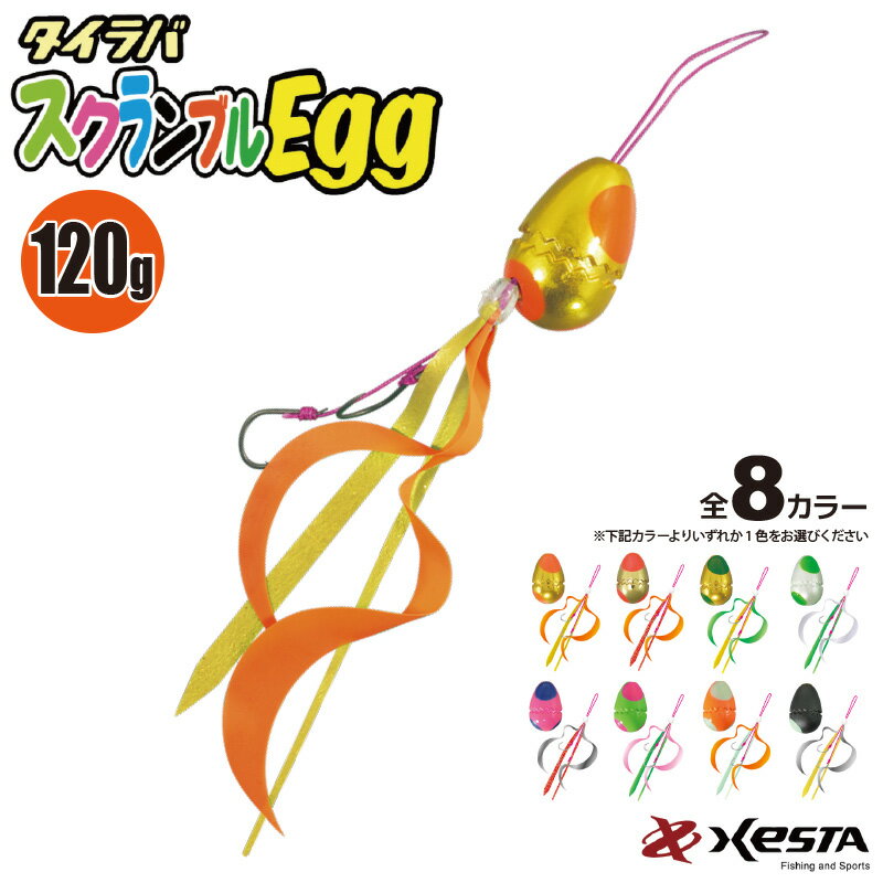 クリアランス特価 タイラバ スクランブルEGG 120g XESTA マダイ フィッシング ルアー 鉛玉 釣り具