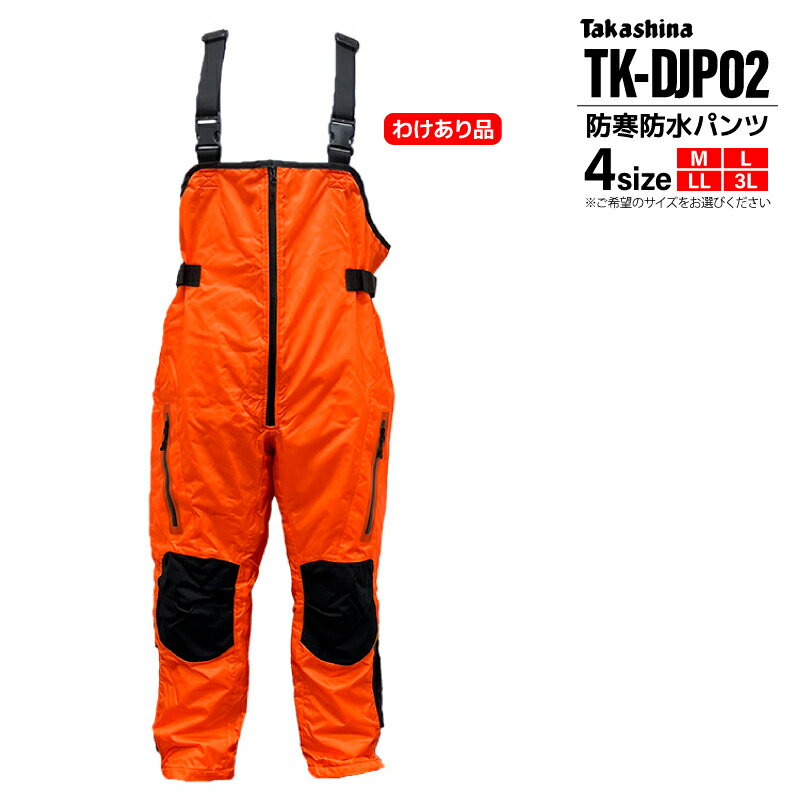 クリアランス特価 防寒防水パンツ わけあり品 TK-DJP02 チェストハイ 高階救命器具