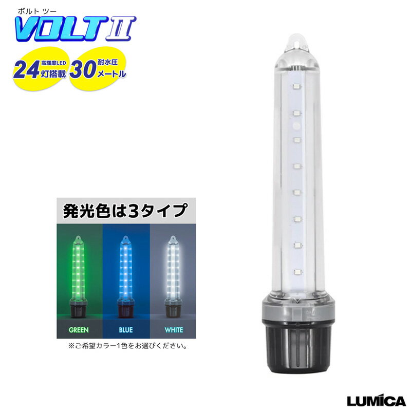 水中集魚灯 VOLT 2 ボルト ツー 24灯 耐水圧30m 連続点灯12時間 LUMICA 釣り