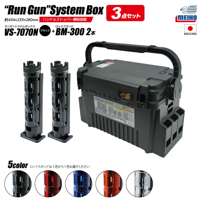 メイホウ ランガンシステムボックス 釣り VS-7070N ブラック ロッドスタンドBM-300×2本付き 3点セット MEIHO VERSUS