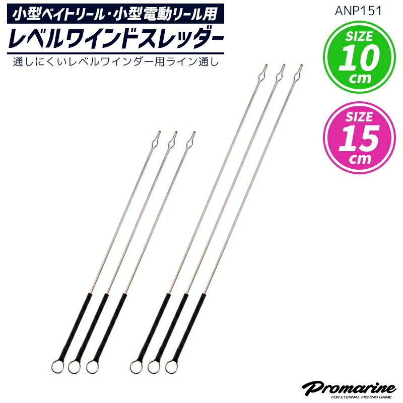 レベルワインドスレッダー 3本入 ANP151 レベルワインダー用ライン通し 小型ベイトリール 小型電動リール用 PRO MARINE