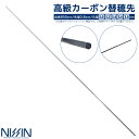 高級カーボン替穂先 ソリッドタイプ 全長850mm 先径0.8mm 宇崎日新 竿 ロッド 穂先