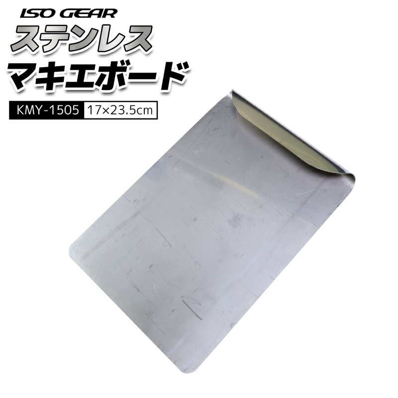 ステンレス マキエボード KMY-1505 17×23.5cm ISO GEAR