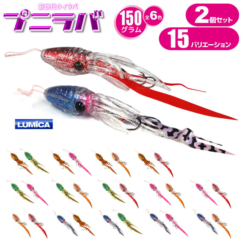 イカ型タイラバ プニラバ 150g 2個セット ルミカ 新型タイラバ フィッシング 釣り具