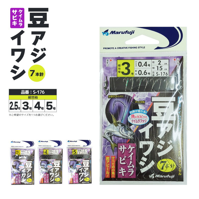 Marufuji 豆アジイワシ ケイムラサビキ 7本針 S-176 ケイムラフック＋シラスファイバ＆ティンセル 仕掛け サビキ釣り