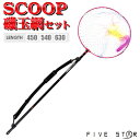 SCOOP磯玉網セット アルミ枠50cm 磯釣り・防波堤釣りに FIVE STAR 釣り具 その1