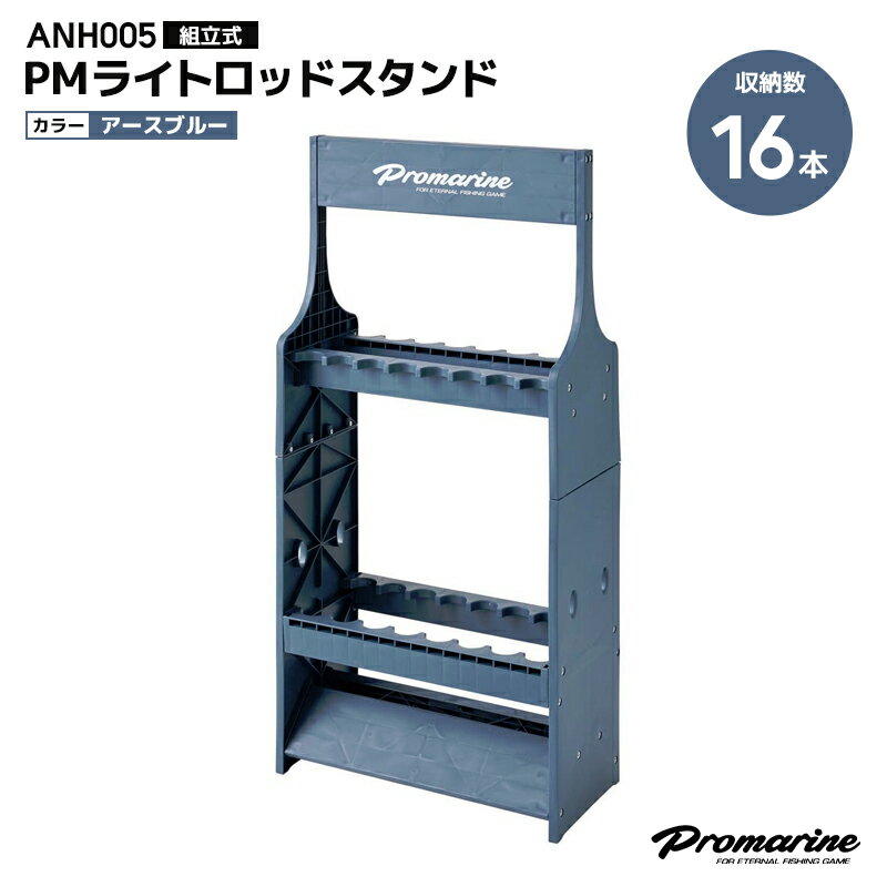 PRO MARINE PMライトロッドスタンド ANH005 組立式 プラスチック製 D20×W44×H90cm 16本収納可能 アースブルー 竿立て 釣り