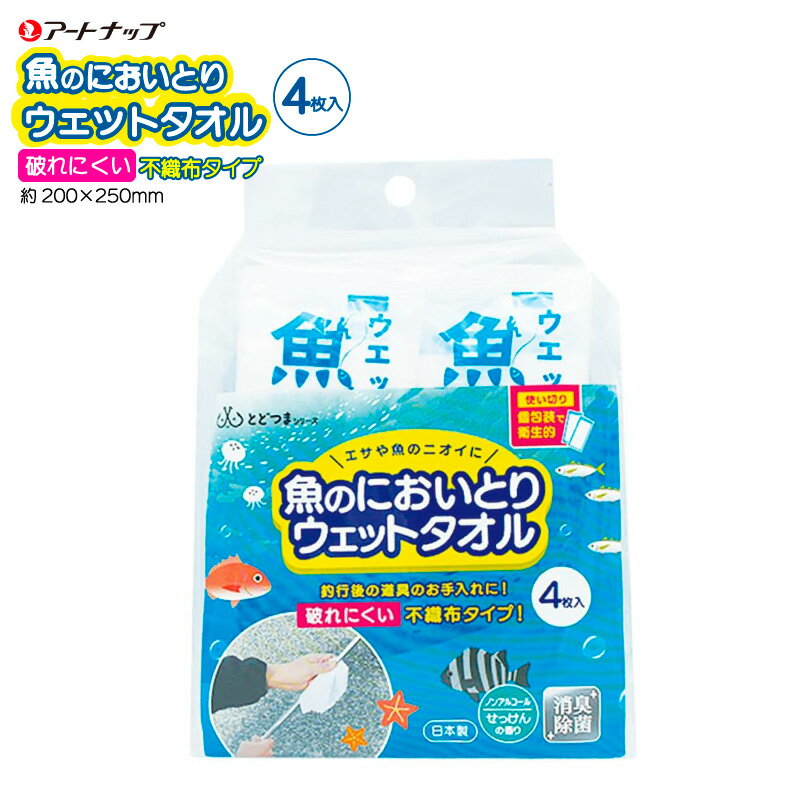 魚のにおいとり ウェットタオル 釣り 4枚入 FT-014 約200×250mm お手入れ 使い切り 個包装 不織布 アー..