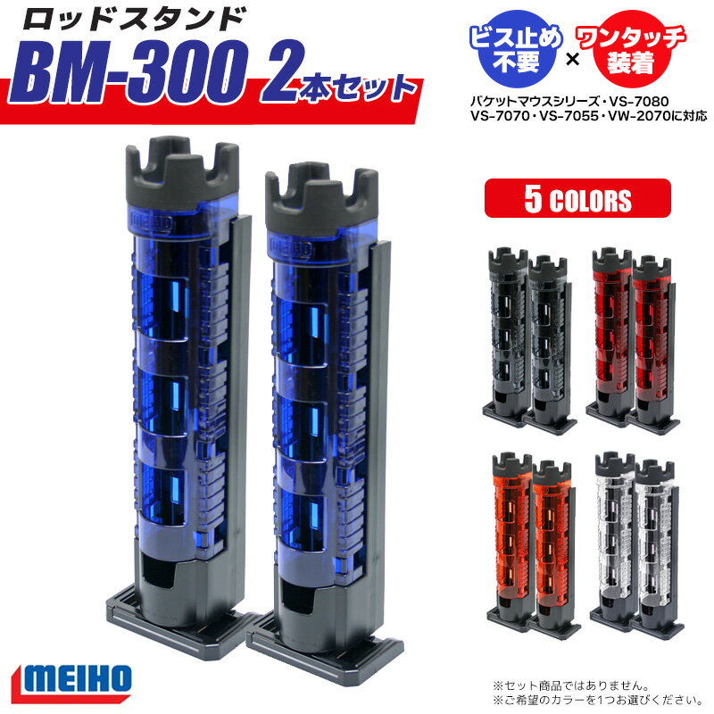 メイホウ ロッドスタンド BM-300 Light 2本セット 65×71×333mm 穴径45mmネジ不要 バケットマウス用 明邦化学工業 MEIHO 釣り具