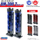 メイホウ ロッドスタンド BM-300 Light 2本セット 釣り 65×71×333mm 穴径45mmネジ不要 バケットマウス用 MEIHO