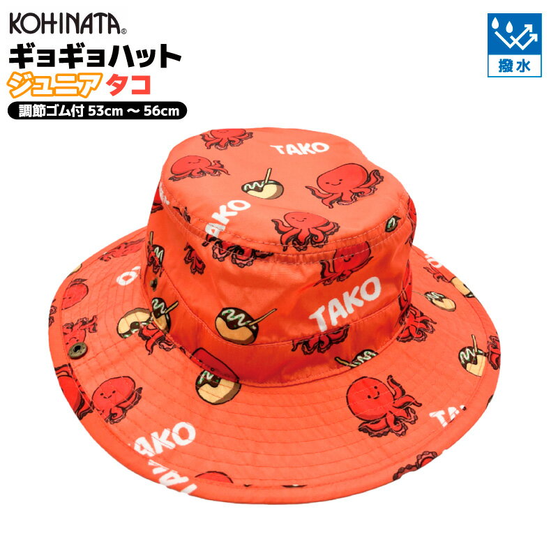 ギョギョハット ジュニア タコ ギョギョキッズ 釣り フィッシング レジャーハット 子ども用 帽子 撥水..