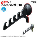 ピタッとマルチハンガー ロッドホルダー 釣り PX825K 4連フック プロックス 竿掛け ロッド収納 竿立て