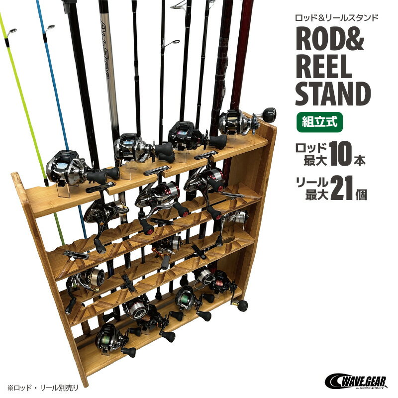 ロッド リールスタンド 釣り KP-501 ライトブラウン 木製 組立式 ロッド10本 リール21個 収納可能 63×68×16cm