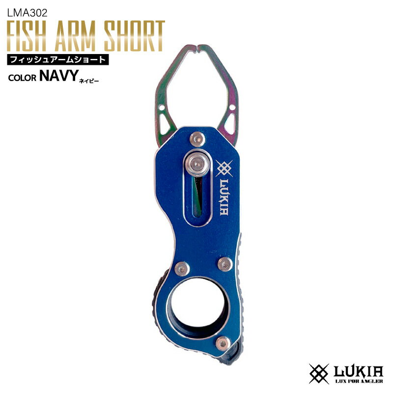 フィッシュグリップ フィッシュアームショート 釣り LMA302 ネイビー コンパクト 魚つかみ ルキア