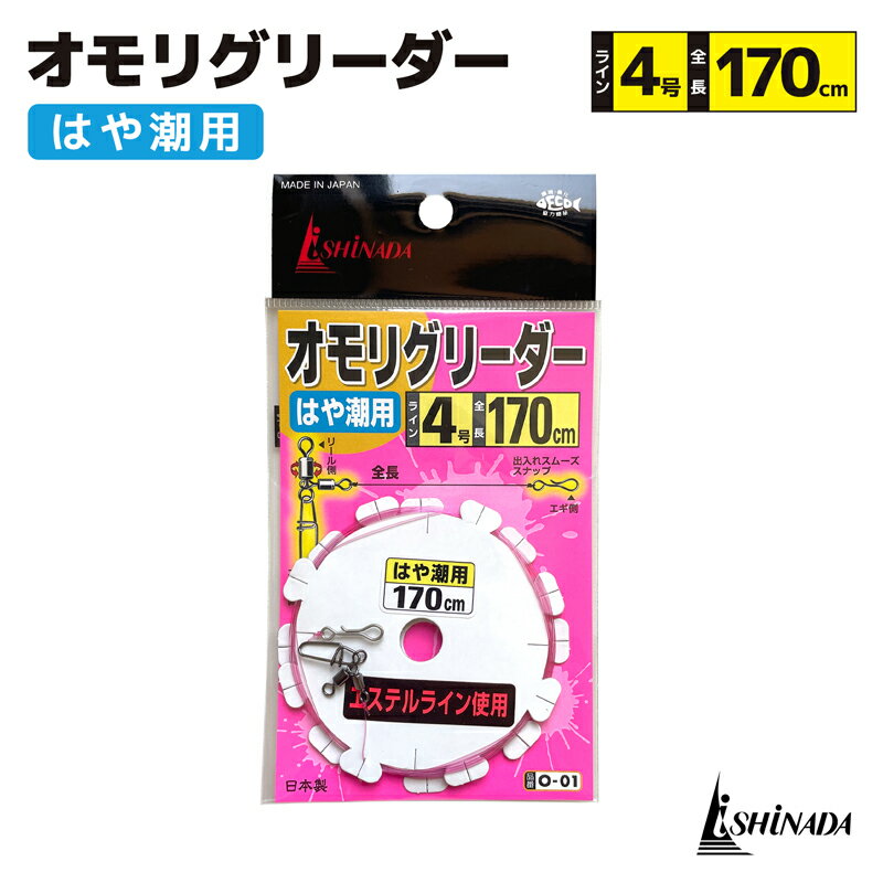 ishinada オモリグリーダー はや潮用 ライン4号 全長170cm イカメタル イカ釣り