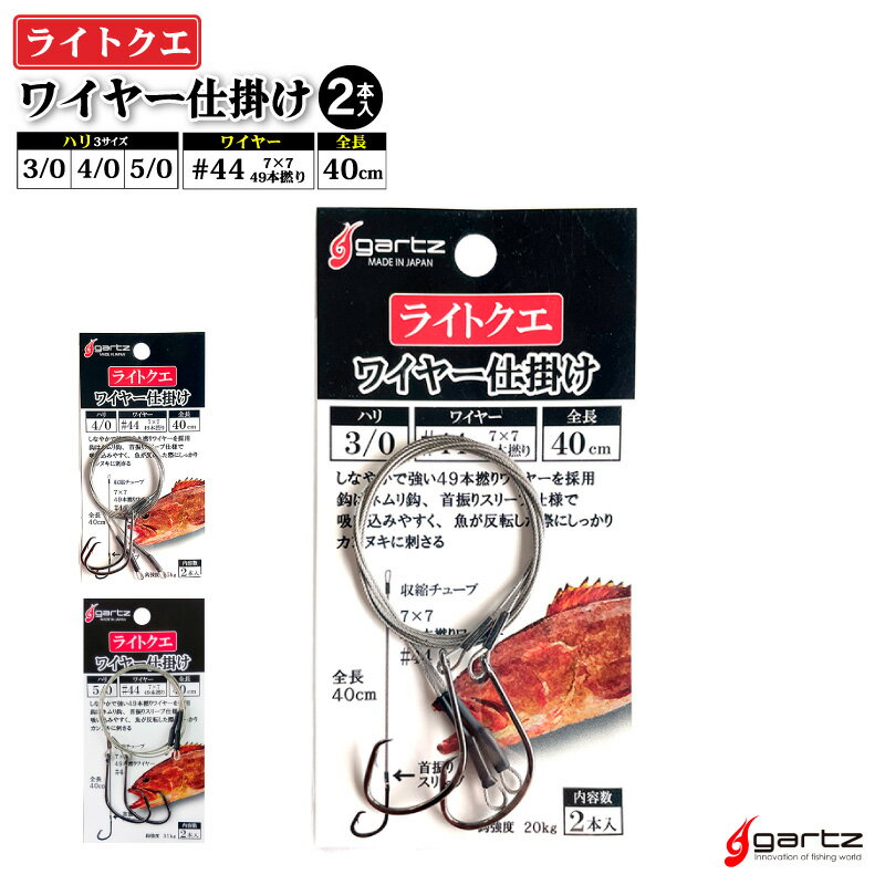 ライトクエ ワイヤー仕掛け ライトクエ用仕掛け 釣り 2本入 全長40cm #44 7×7 49本撚りワイヤー フィッシング gartz