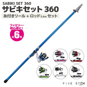 釣竿・ロッド サビキセット 360 リール+ロッドセット FIVE STAR フィッシング 釣り具