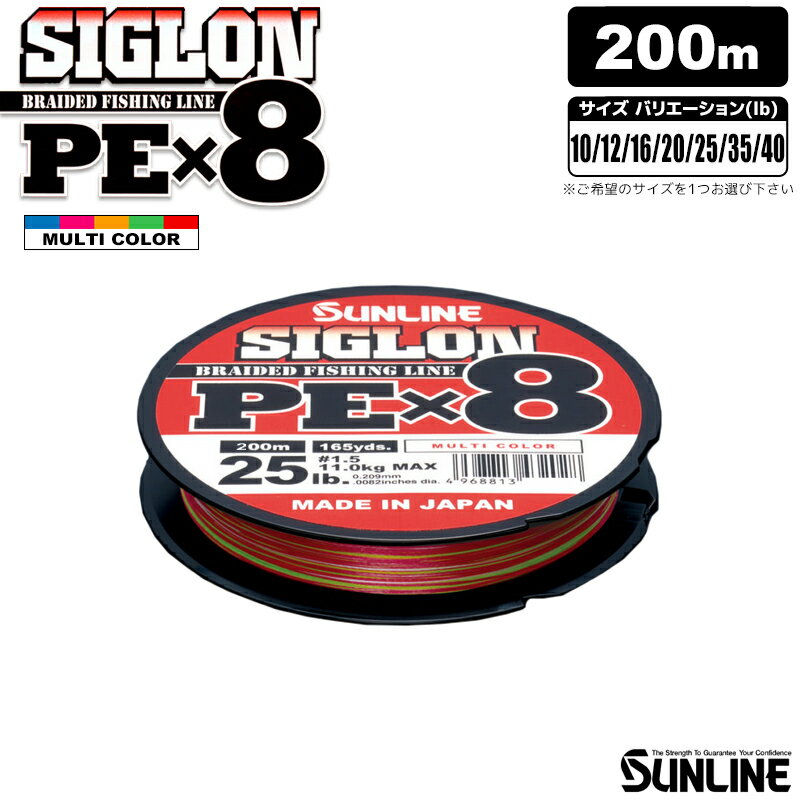 SIGLON PEx8 マルチカラー 200m 高品質8本組PEライン SUNLINE 釣り糸 サンライン