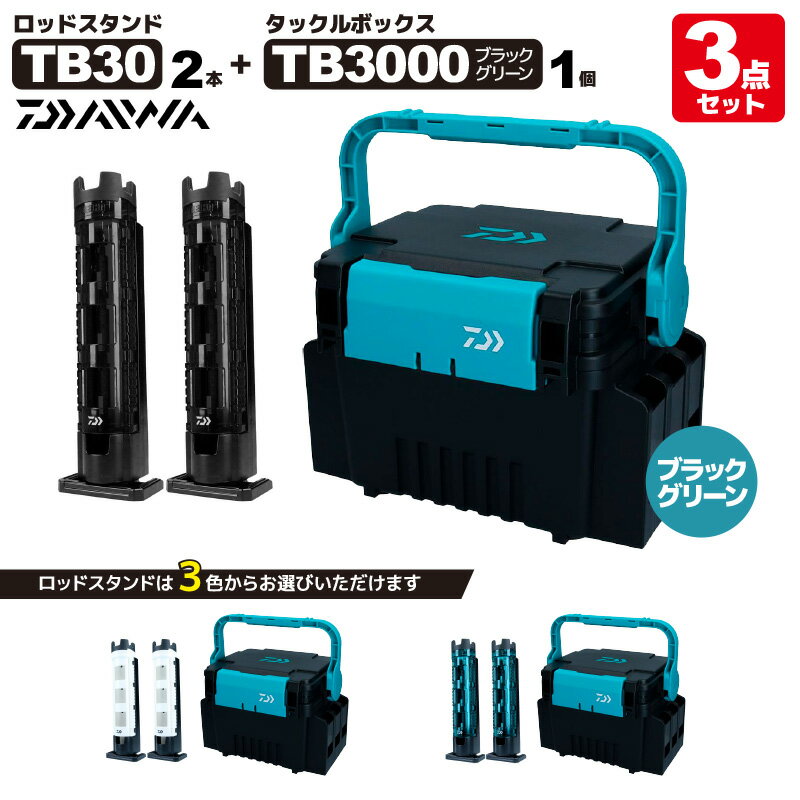 ダイワ タックルボックス TB3000 ブラック/グリーン ロッドスタンド TB30×2本付き 3点セット 釣り フィッシング