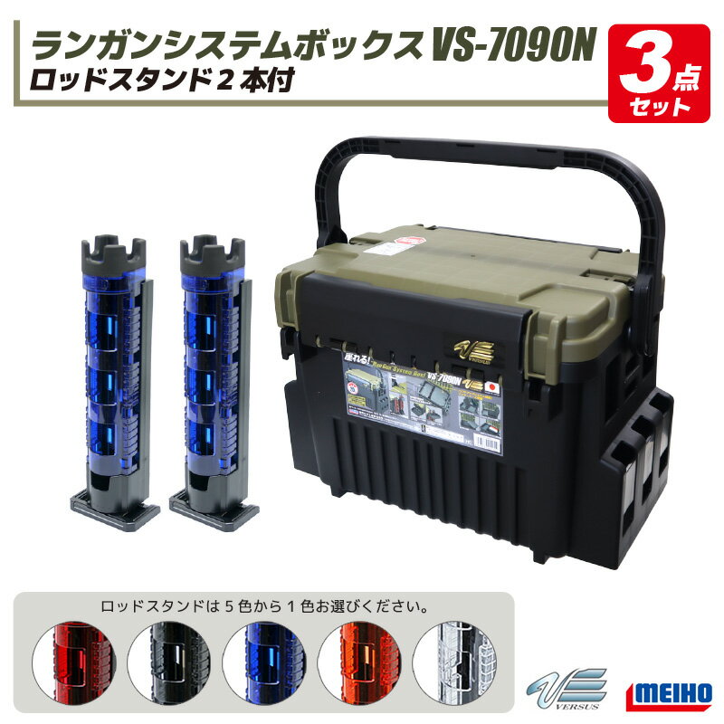 メイホウ ランガンシステムボックス 釣り VS-7090N グリーンツートン ロッドスタンド2本付き 3点セット MEIHO VERSUS
