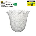 替網BLACK45 モノフィラメント2段網目 釣り No.2070 枠サイズ45cm 深さ50cm ウキ回収 フィッシング ダイトウブク