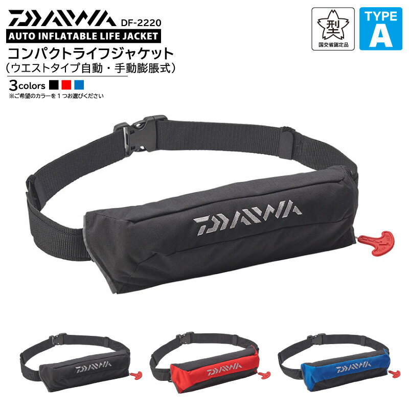 ダイワ コンパクトライフジャケット 桜マーク付 ウエストタイプ 自動 手動膨張式 釣り タイプA 国交省認定品 検定品 DF-2220 DAIWA