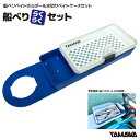 船べりベイトホルダー 船べりらくらくセット 水切りベイトケース YAMAWA 釣り具