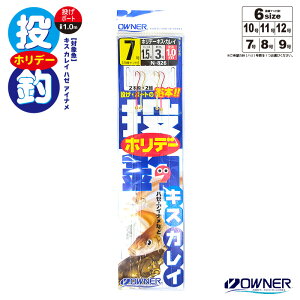 クリアランス特価 仕掛け 投釣ホリデーキス・カレイ N-826 投釣り ボート釣り 全長1.0m オーナーばり 釣り具