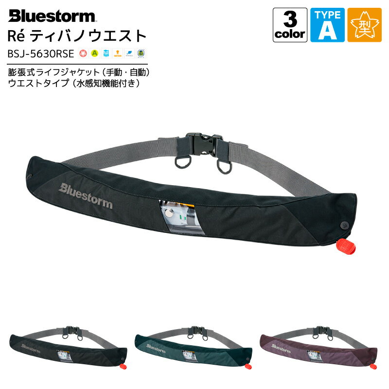 アクアビーチセール ライフジャケット 桜マーク付 タイプA Reティバノウエスト BSJ-5630RSE 釣り 膨張式 自動 腰巻 国交省認定品 検定品 ブルー...