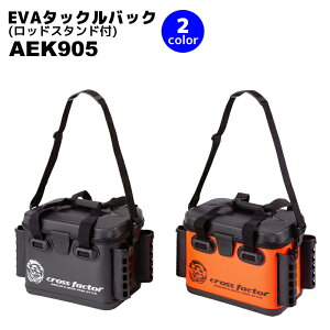 EVAタックルバッグ ロッドスタンド付 AEK905 36cm インナーケース付 cross factor（クロスファクター） 釣り具