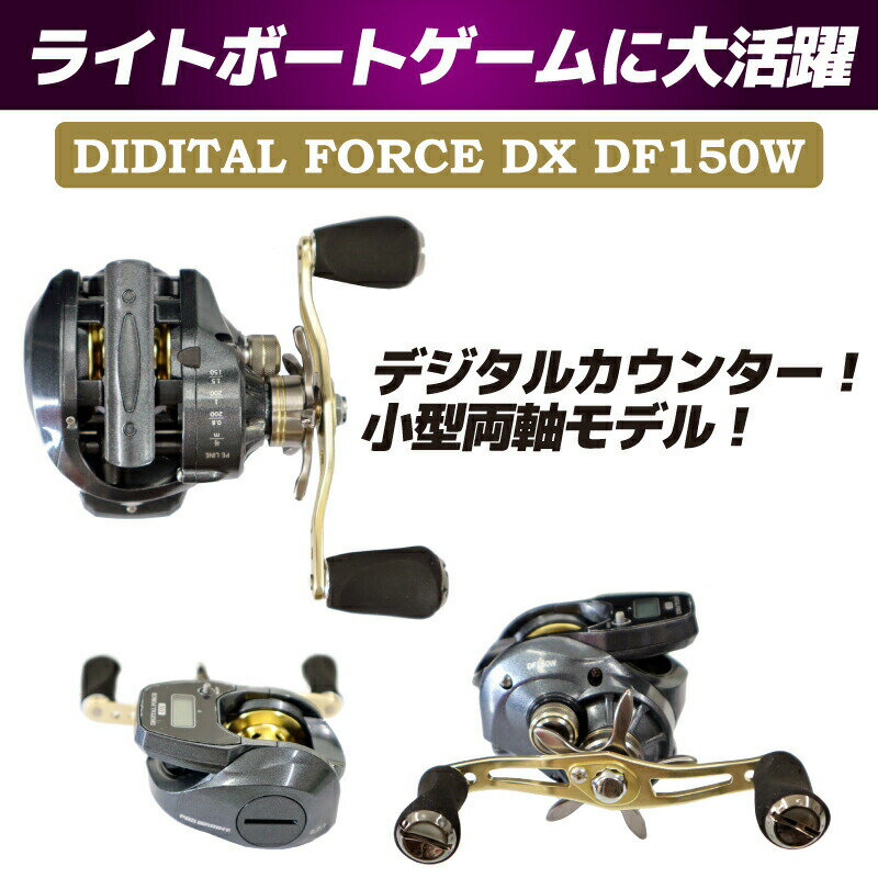 ベイトリール デジタルフォースDX DF150W PE1.5号150M糸ナシ プロマリン PRO MARINE 釣り具