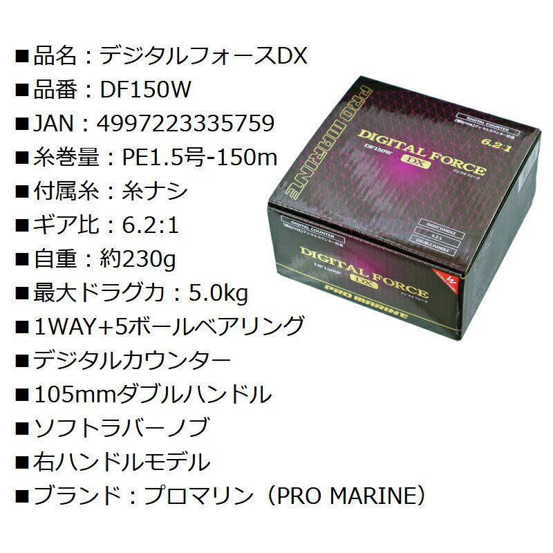 ベイトリール デジタルフォースDX DF150W PE1.5号150M糸ナシ プロマリン PRO MARINE 釣り具