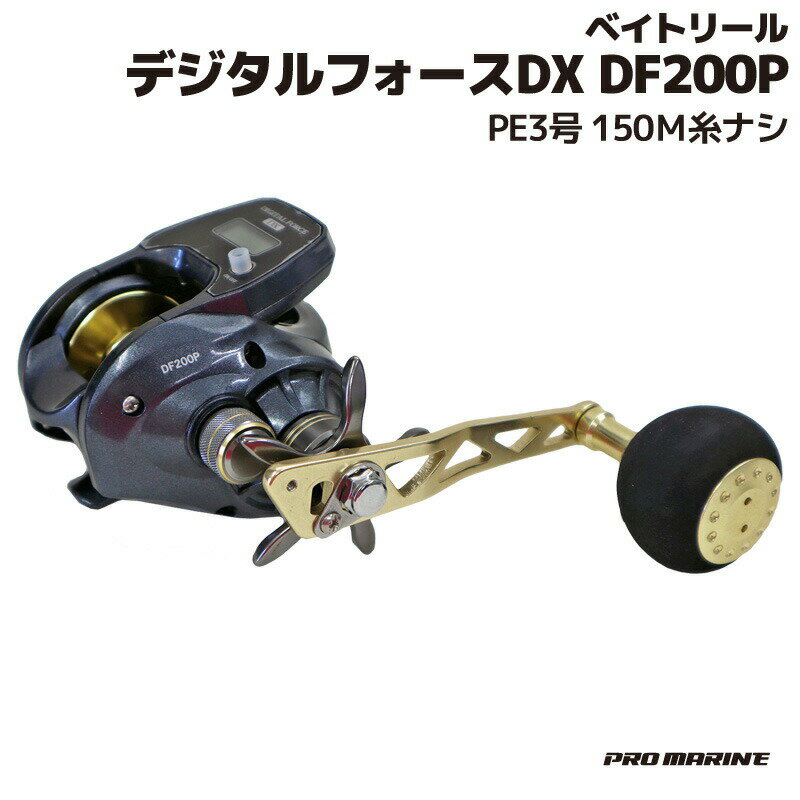 ベイトリール デジタルフォースDX DF200P PE3号150M糸ナシ プロマリン PRO MARINE 釣り具
