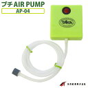 エアーポンプ プチAIR PUMP AP-04 6.9×6.3×2.0cm 単3電池2本別売 プチエアーポンプ タカ産業 釣り具