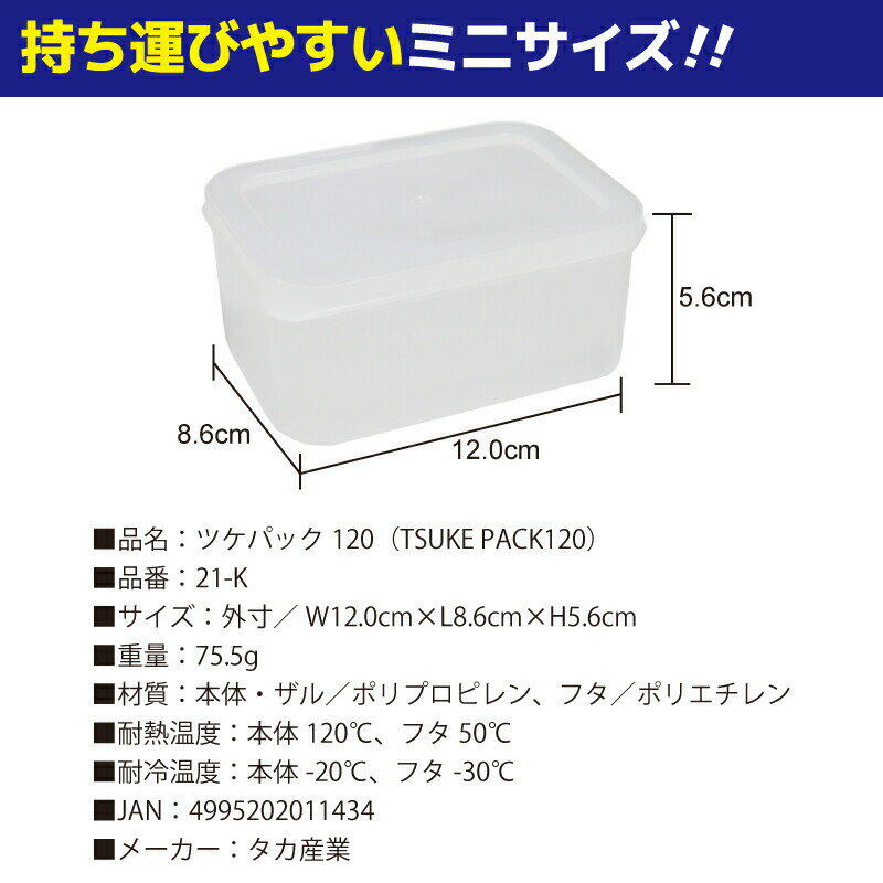 ツケパック120TSUKEPACK12021-KW12.0times;L8.6times;H5.6cmザル付きプラ密閉容器タカ産業釣り具