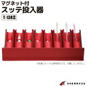 マグネット付スッテ投入器 T-138 2(ツー) タカ産業 釣り具