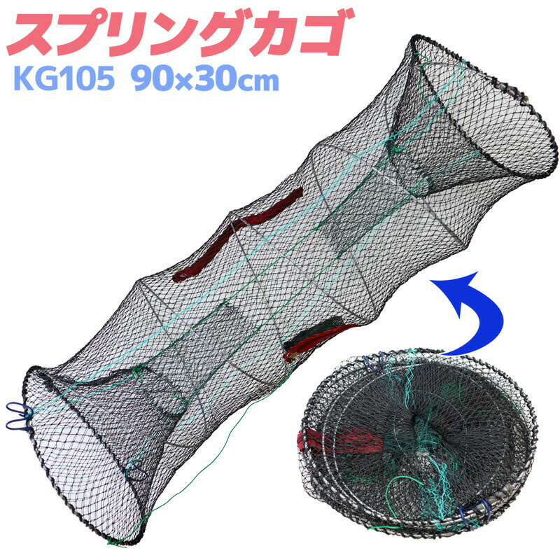 漁具仕掛け スプリングカゴ KG105 90×30cm 釣り具 漁具 仕掛け 釣り